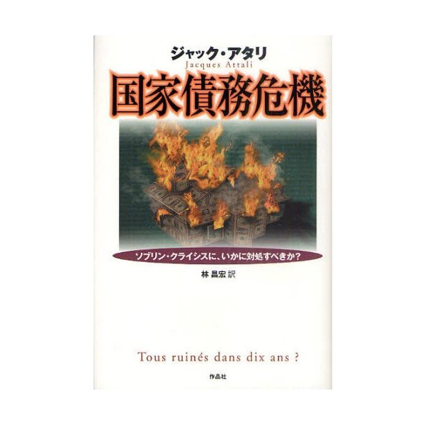 国家債務危機 ソブリン・クライシスに,いかに対処すべきか