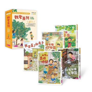 童嘉【我家系列】（5冊）｜舊時代的家庭小故事，喚起日常感恩與珍惜