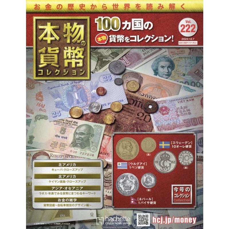 本物の貨幣コレクション　Vol.222