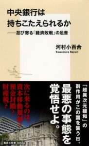  河村小百合   中央銀行は持ちこたえられるか 忍び寄る「経済敗戦」の足音 集英社新書