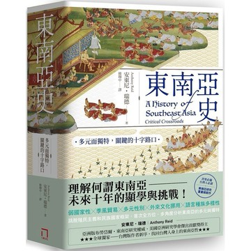 [ 957P ]東南亞史：多元而獨特，關鍵的十字路口（未來十年顯學，東南亞研究經典）  作者：安東尼‧瑞德（Anthon