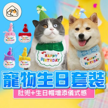 【慶生道具👍】狗狗生日領巾 寵物生日領巾 慶生道具 狗狗生日帽 貓咪生日帽 項圈口水巾 派對生日帽 蝴蝶結刺繡生日領巾