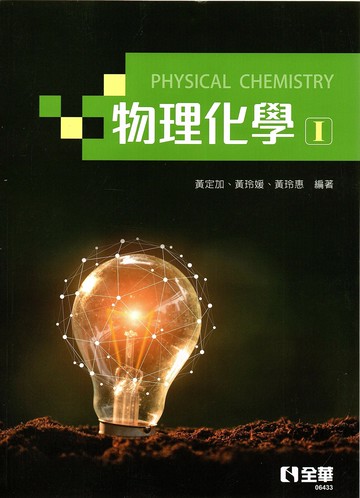 物理化學：(熱力學與動力學篇) (1版) 黃定加、黃玲媛、黃玲惠 2020 全華