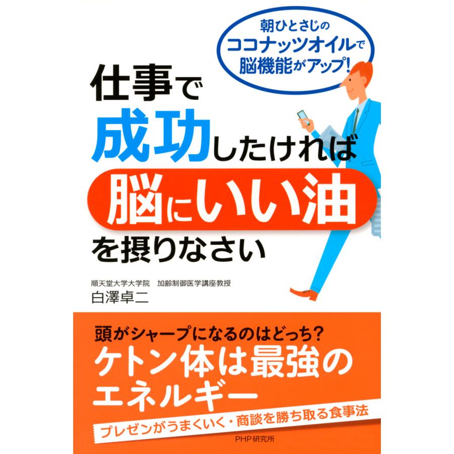 仕事で成功したければ脳にいい油を摂りなさい 朝ひとさじのココナッツオイルで脳機能がアップ