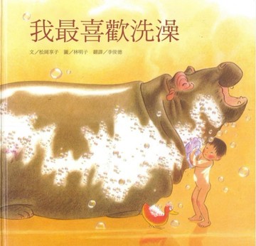 我最喜歡洗澡[二手書_良好]