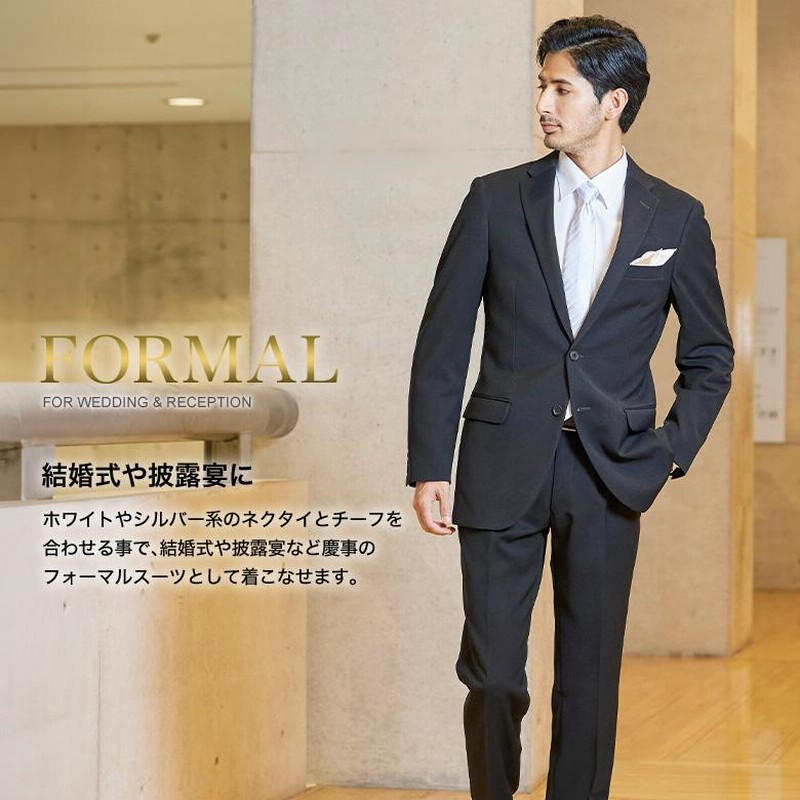 フォーマルスーツ 礼服 即日出荷 2つボタン 上下洗える ウエスト