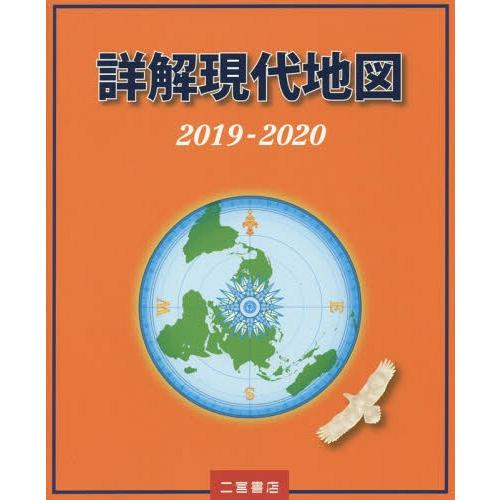 詳解現代地図 2019-2020