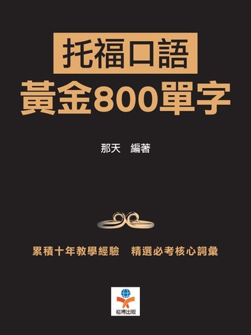 【電子書】托福口語黃金800單字：用最短時間內提升單字記憶效果