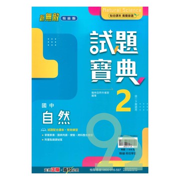 (再版中 3/4後出貨)翰林國中試題寶典自然1下