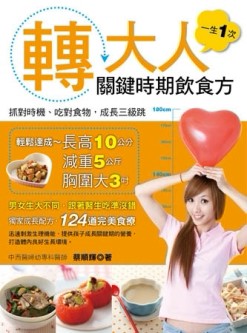 轉大人一生一次關鍵時期飲食方[二手書_良好]