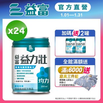 【益富官方直營】 益力壯均力 營養均衡完整配方-原味低糖 250ml*24入
