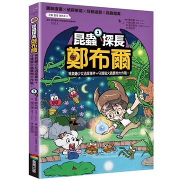 昆蟲探長鄭布爾(3)褐負蝽少女逃家事件+守護螢火蟲寶物大作戰！