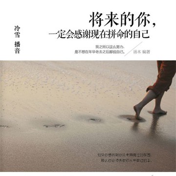 【有聲書】将来的你，一定会感谢现在拼命的自己