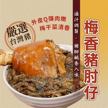 【愛美食】豬肘仔 🈵️799元冷凍超取免運費⛔限重8kg 筍絲 蹄膀 梅干 梅乾 豬腳 腳庫