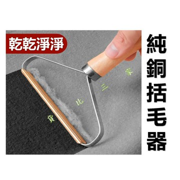 純銅雙刀頭刷毛器 起毛球器救星 刮毛球器 衣物除毛器 粘毛器 除毛刷 衣物吸 沾毛神器 去毛器 滾毛器 修剪機 修剪器