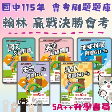 國中115會考 翰林贏戰決勝會考 國文文意判讀 英語題組總匯 理化素養GO題庫、生物 地科素養GO題庫 會考模擬試題