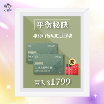 【專利山苦瓜胜肽膠囊】兩入 ＄1799