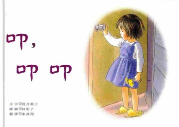 叩，叩叩[二手書_良好]