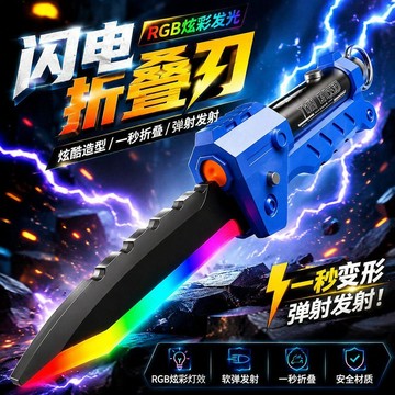 閃電⚡️可發射摺疊刃 雙形態 七彩流光 發光玩具光劍 可發射安全軟彈 兩種模式 雙玩激光劍 男孩禮物 生日禮物 交換禮物