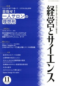  経営とサイエンス(１１　Ｎｕｍｂｅｒ　１１　Ｎｏｖ　２０１６) 月刊誌／新美容出版