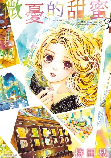 【電子書】微憂的甜蜜Sweet Sorrow(03)完