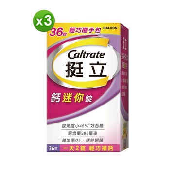 【挺立】鈣迷你錠 (36錠X3盒)
