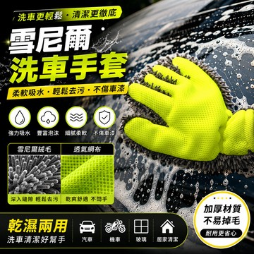 雪尼爾五指洗車手套 珊瑚洗車手套 洗車專用手套 高密度清潔布 雙面耐磨手套 輪轂清洗手套 毛絨洗車用具 玻璃清潔手套
