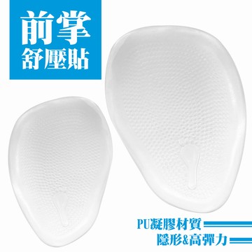 【美足鞋墊】PU凝膠前腳掌貼(果凍GEL)
