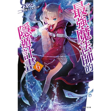 最強魔法師的隱遁計畫(6)_Readmoo 讀墨電子書