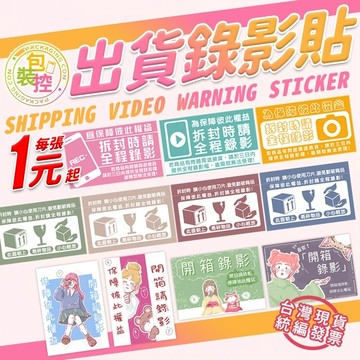 出貨貼紙 拆封錄影 貼紙 台灣發貨🧾附發票  開箱錄影 小禮物貼紙 拆貨貼紙 易碎品貼紙 賣家貼紙 贈品 包裝控
