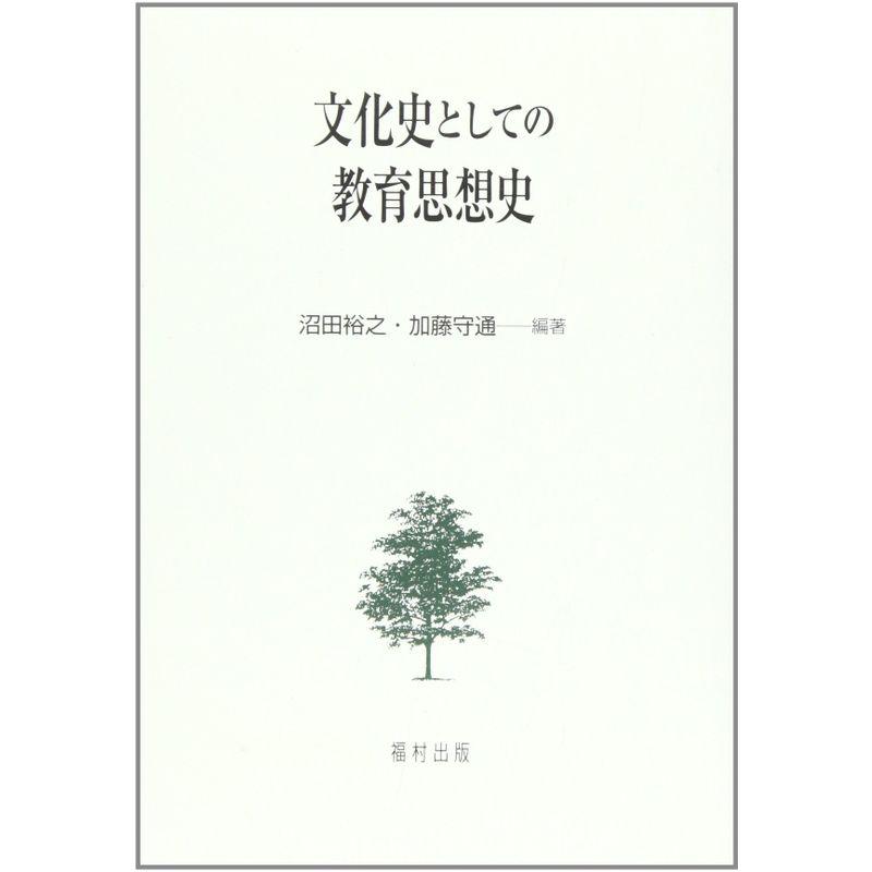 文化史としての教育思想史