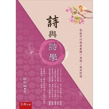 【限時55折】詩與詩學／杜松柏9789571179773
