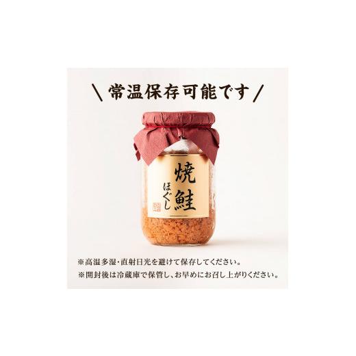 ふるさと納税 北海道 鹿部町 焼鮭ほぐし 1本（200g） 鮭フレーク　サケフレーク 缶詰　瓶詰め　保存食