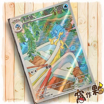 【窩作夥】冷水猿 Sv11b 106 AR 閃卡 漆黑伏特 寶可夢 PTCG 中文版單卡