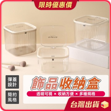 收納盒【半透質感×防塵防髒】飾品收納盒 方形收納盒 髮飾收納盒 彈蓋盒 迷你垃圾桶 桌面垃圾桶 迷你桌面 按壓垃圾桶