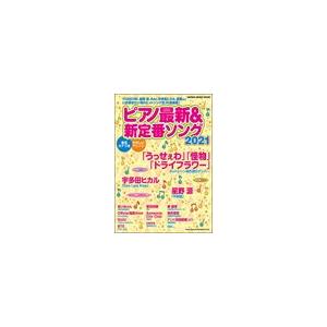 ピアノ 楽譜 オムニバス ピアノ最新＆新定番ソング2021