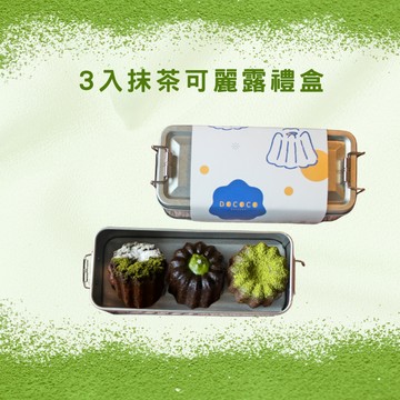 3天內出貨【逗可可】超人氣抹茶可麗露３入復古便當禮盒／宜蘭500甜獲選／現烤可麗露伴手禮／DOCOCO Dessert