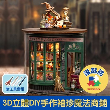 【逗趣點】3D立體DIY手作袖珍屋微型屋/迷你組合圓夢瓶 魔法商鋪