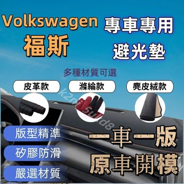 免運 福斯 避光墊 Golf 6 7 Tiguan 地瓜 Touran Polo  避光墊 遮陽隔熱 皮革 麂皮絨 滌綸