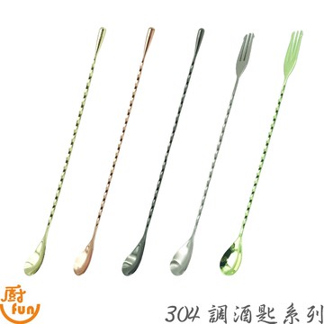 304調酒匙系列 調酒匙 吧更 不鏽鋼吧更 不鏽鋼攪拌匙 吧叉匙 水滴式調酒匙【Z999】