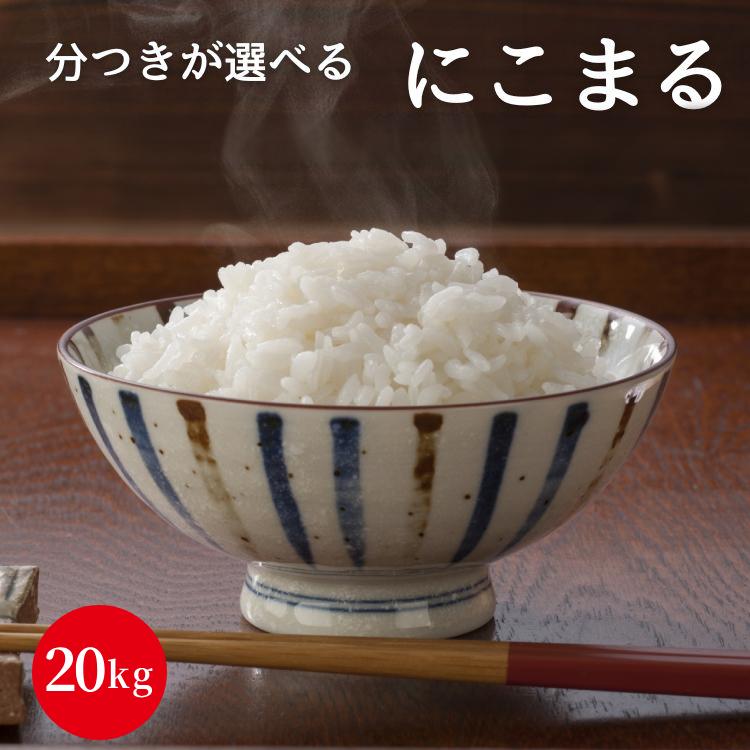 新米 にこまる20kg(5kg×4) 令和5年産 岡山県産 白米 無洗米 玄米 分付き米 3分付き 5分付き 7分付き 単一原料米 美味しい 安い 送料無料