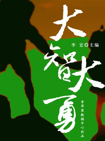 【電子書】大智大勇（开启青少年智慧故事）
