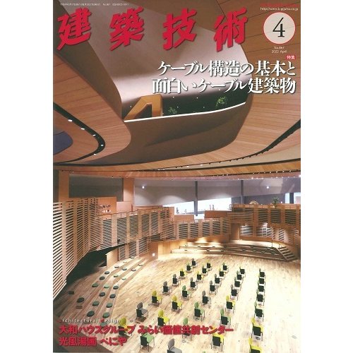 月刊 建築技術 2022年4月号