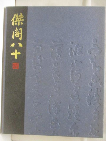 【書寶二手書T8／藝術_VL2】高_墨韻詩情-連勝彥八石書法展集_2017年