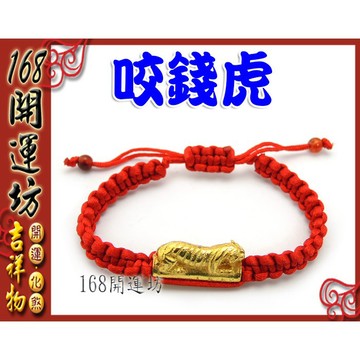 【168開運坊】泰國神獸【平安、招財、轉運~咬錢虎/虎咬錢+紅線】開光/加持/擇日