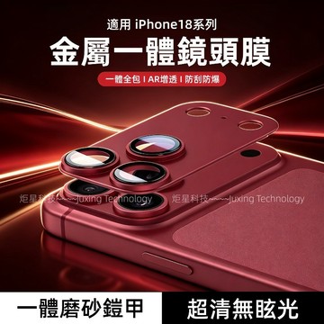 蘋果18專用 金屬磨砂鎧甲 AR增透 一體式全包 康寧鏡頭膜 適用於 蘋果 iPhone 18 Promax 鏡頭保護貼