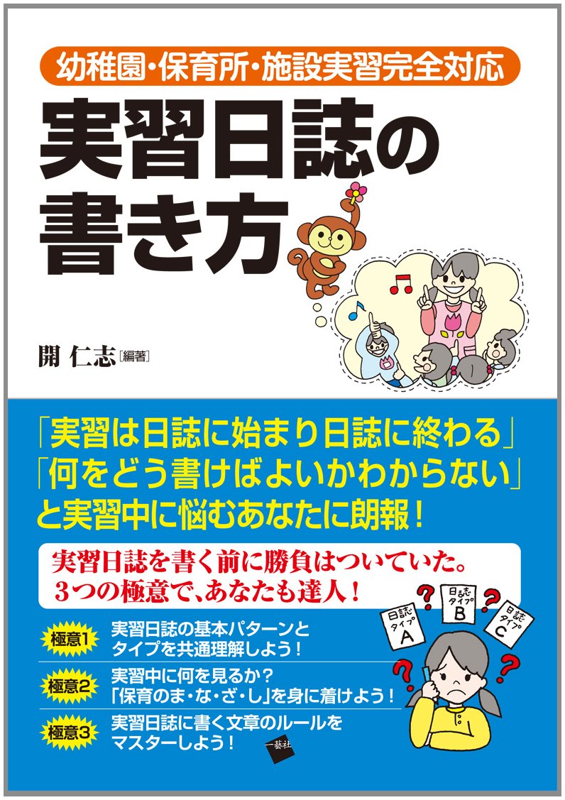 実習日誌の書き方幼稚園保育所施設実習完全対応