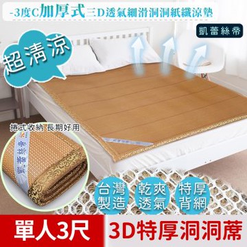 凱蕾絲帝 -3度C單人3尺-台灣製造三D細滑洞洞紙纖涼墊(背網加厚挑高透氣)