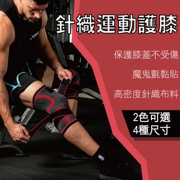 針織加壓運動護膝 健身戶外登山跑步 保護膝蓋 魔鬼氈 舒適穩固 共2色可選 4種尺寸