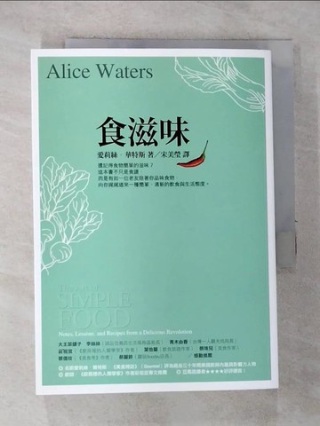 【書寶二手書T7／餐飲_RVW】食滋味_宋美瑩, 愛莉絲．華特斯